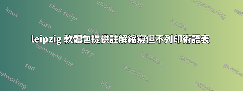 leipzig 軟體包提供註解縮寫但不列印術語表