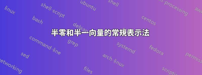 半零和半一向量的常規表示法