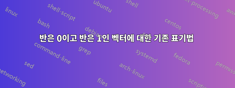 반은 0이고 반은 1인 벡터에 대한 기존 표기법