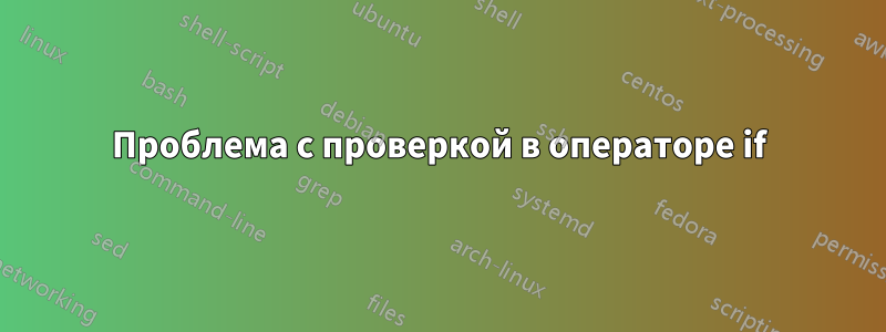 Проблема с проверкой в ​​операторе if