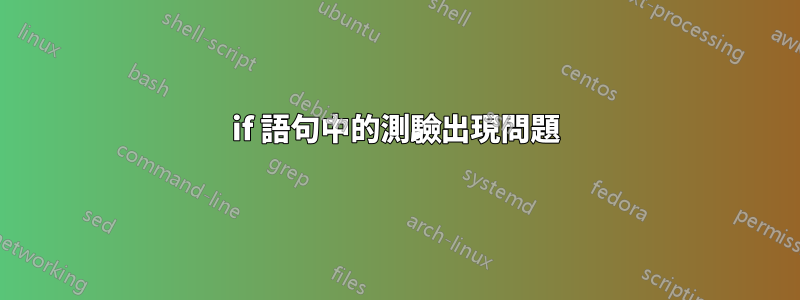 if 語句中的測驗出現問題