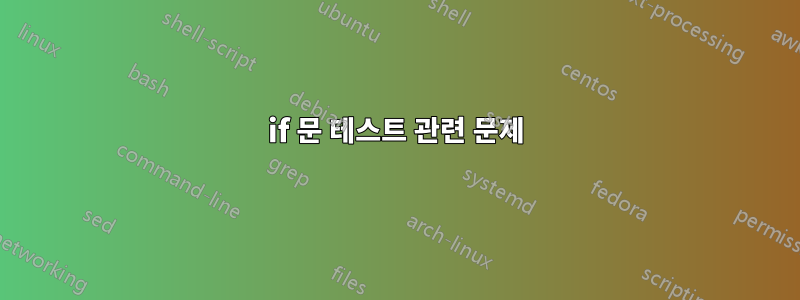 if 문 테스트 관련 문제