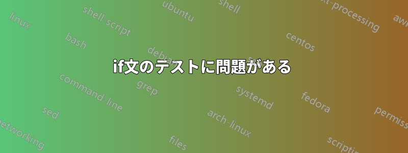 if文のテストに問題がある
