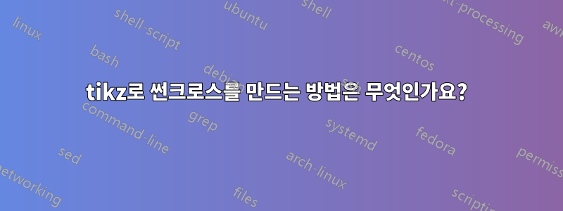 tikz로 썬크로스를 만드는 방법은 무엇인가요? 