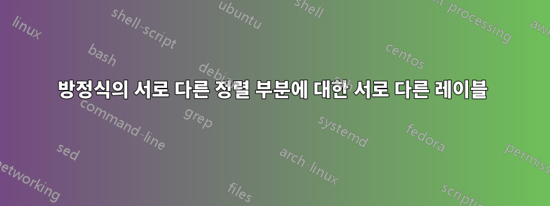 방정식의 서로 다른 정렬 부분에 대한 서로 다른 레이블