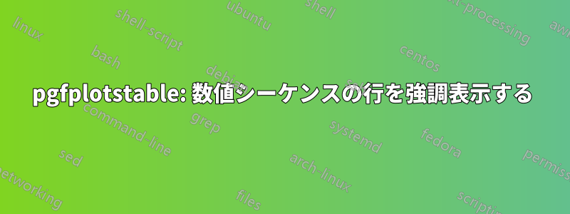 pgfplotstable: 数値シーケンスの行を強調表示する