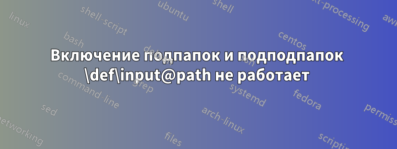Включение подпапок и подподпапок \def\input@path не работает