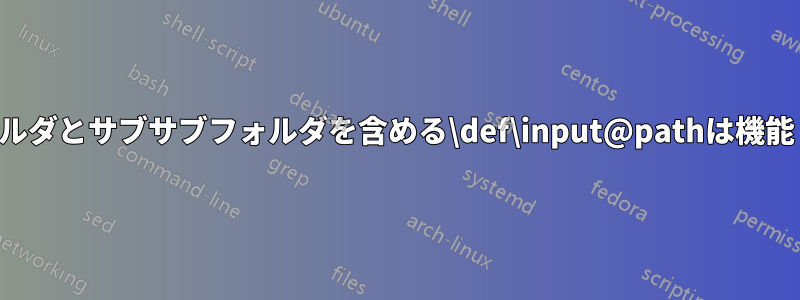 サブフォルダとサブサブフォルダを含める\def\input@pathは機能しません