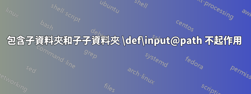包含子資料夾和子子資料夾 \def\input@path 不起作用