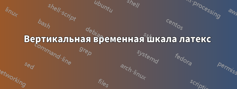 Вертикальная временная шкала латекс