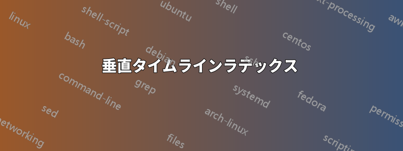 垂直タイムラインラテックス