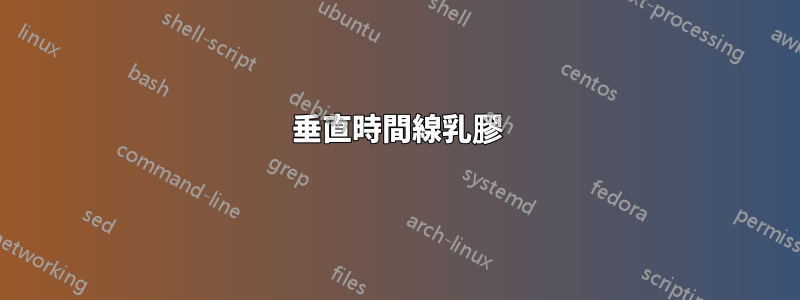 垂直時間線乳膠