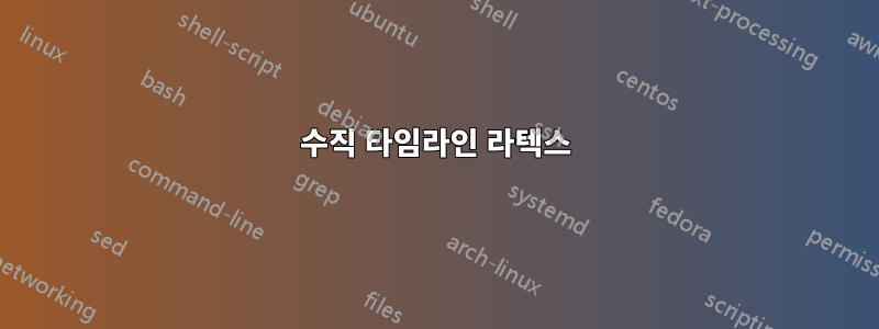 수직 타임라인 라텍스