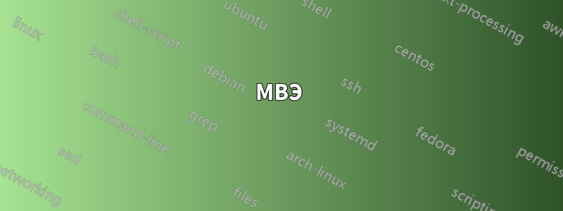 МВЭ