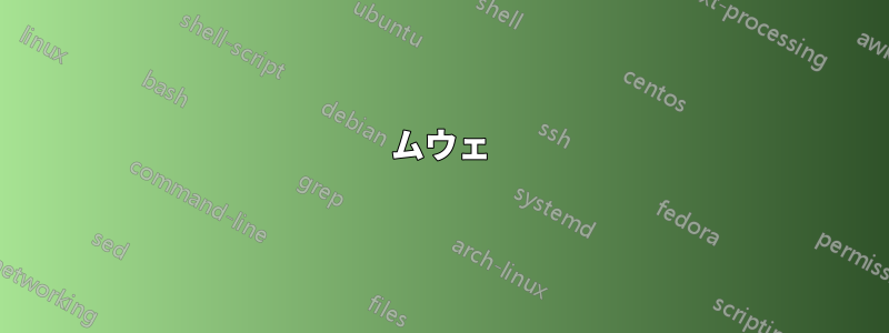 ムウェ