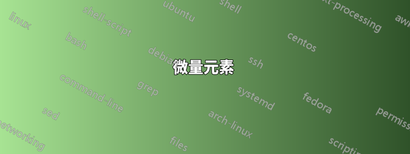 微量元素