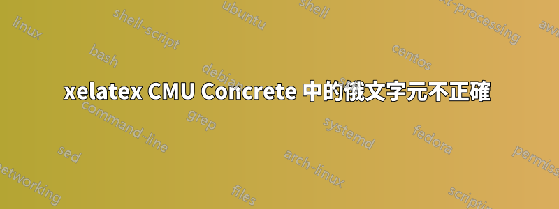 xelatex CMU Concrete 中的俄文字元不正確