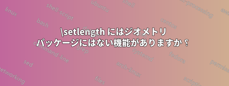 \setlength にはジオメトリ パッケージにはない機能がありますか ؟ 
