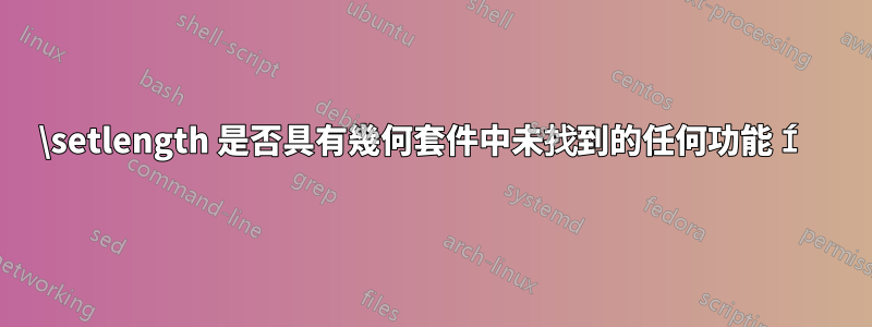 \setlength 是否具有幾何套件中未找到的任何功能 Í 