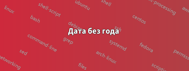 Дата без года