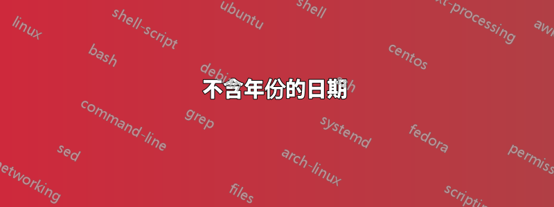 不含年份的日期