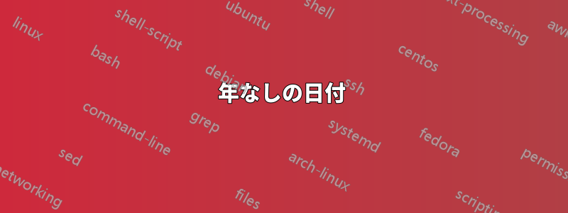 年なしの日付
