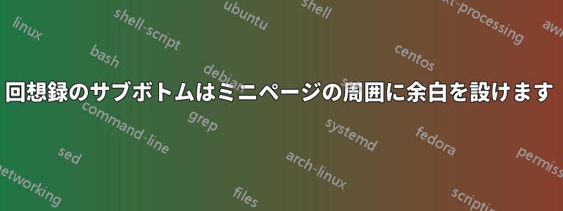 回想録のサブボトムはミニページの周囲に余白を設けます