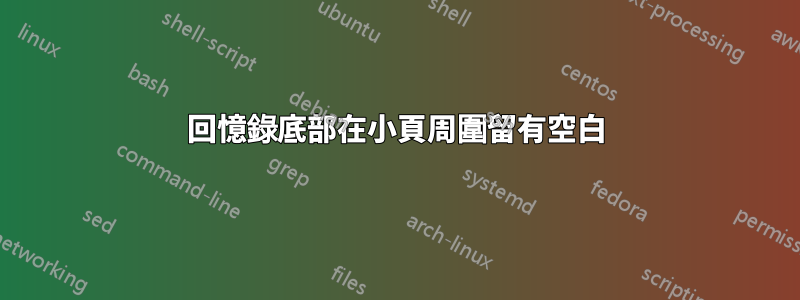 回憶錄底部在小頁周圍留有空白