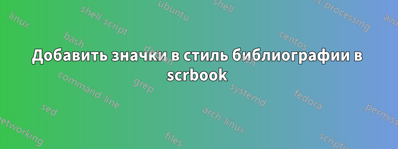 Добавить значки в стиль библиографии в scrbook