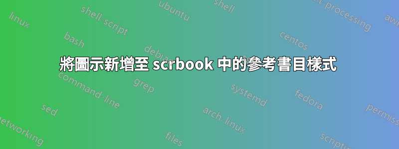將圖示新增至 scrbook 中的參考書目樣式