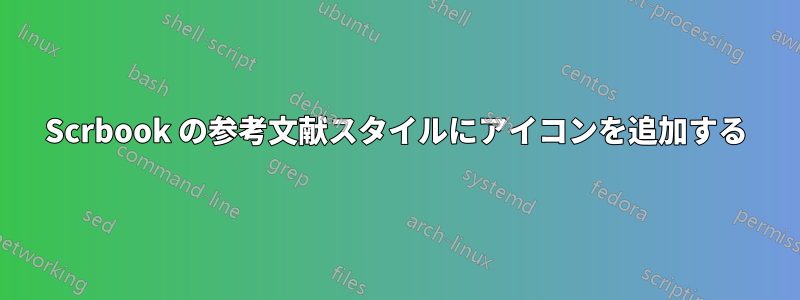 Scrbook の参考文献スタイルにアイコンを追加する