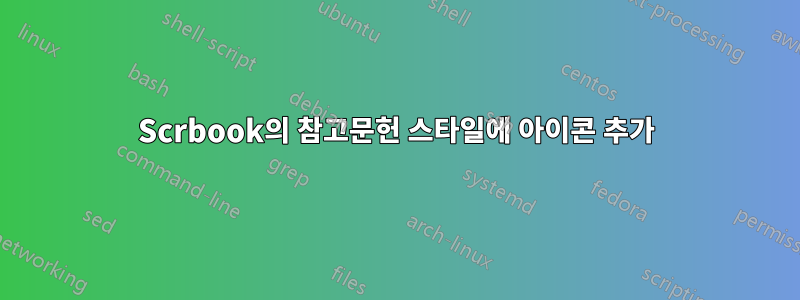 Scrbook의 참고문헌 스타일에 아이콘 추가