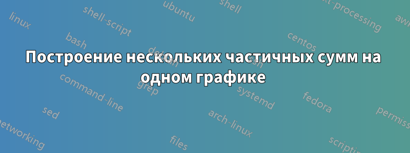 Построение нескольких частичных сумм на одном графике