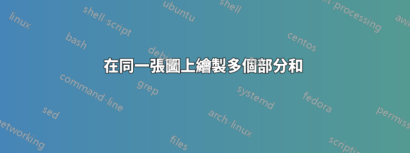 在同一張圖上繪製多個部分和