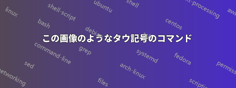 この画像のようなタウ記号のコマンド