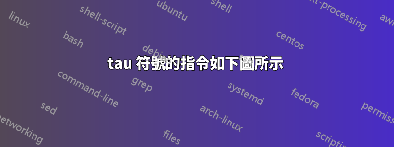 tau 符號的指令如下圖所示