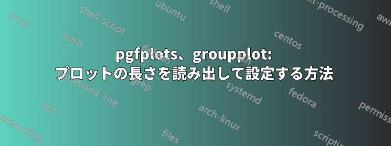 pgfplots、groupplot: プロットの長さを読み出して設定する方法