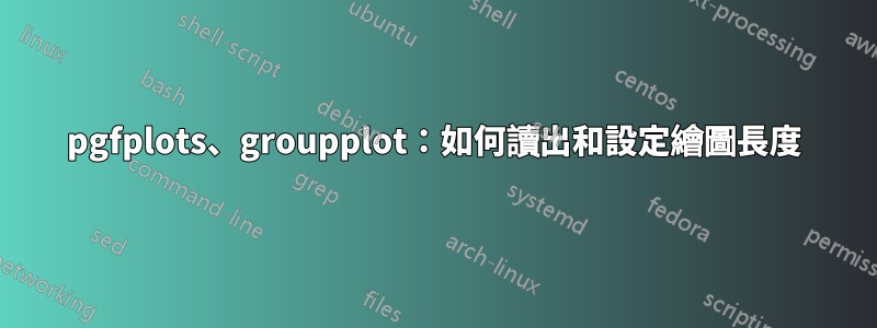 pgfplots、groupplot：如何讀出和設定繪圖長度