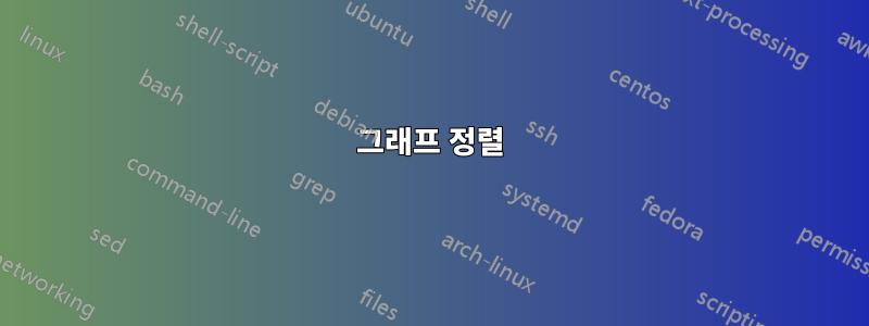 그래프 정렬