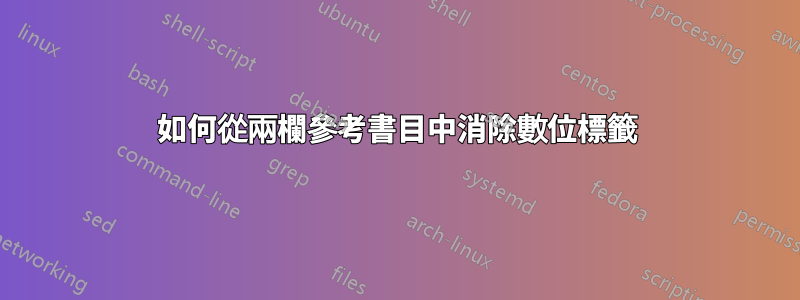 如何從兩欄參考書目中消除數位標籤