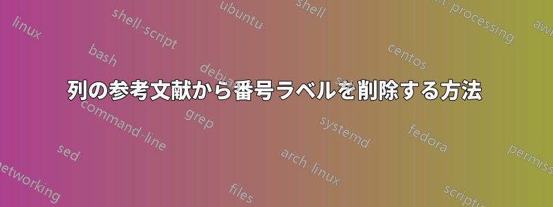 2列の参考文献から番号ラベルを削除する方法