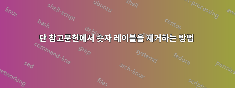 2단 참고문헌에서 숫자 레이블을 제거하는 방법