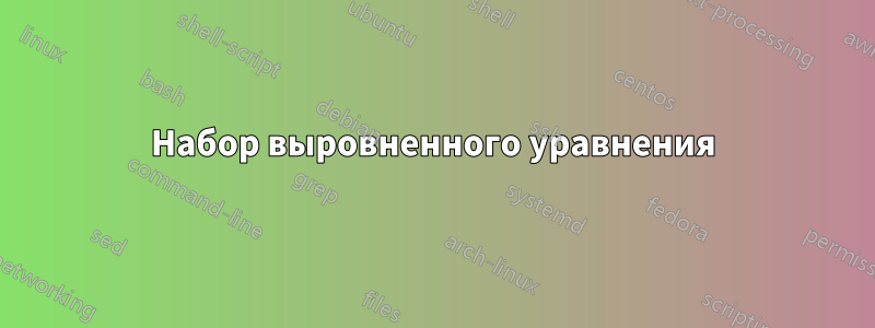 Набор выровненного уравнения