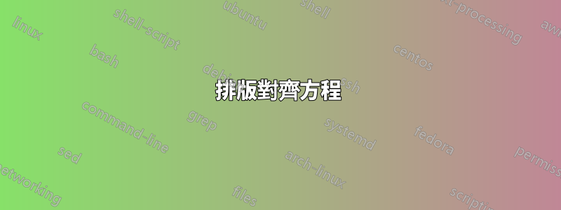 排版對齊方程
