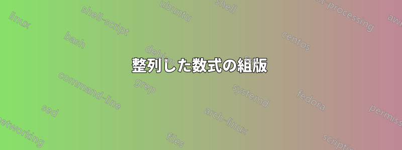 整列した数式の組版