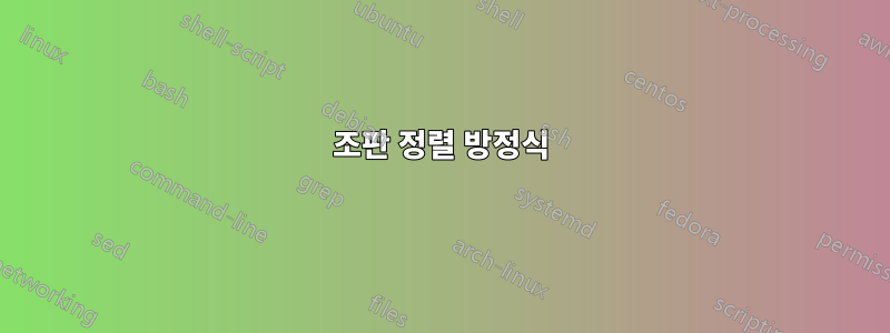 조판 정렬 방정식