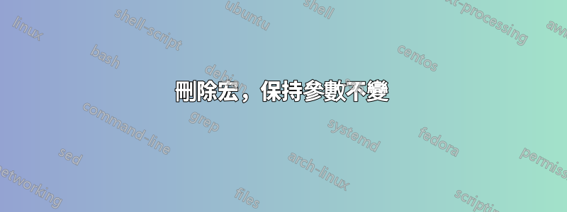 刪除宏，保持參數不變