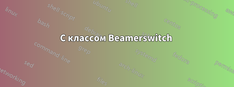 С классом Beamerswitch