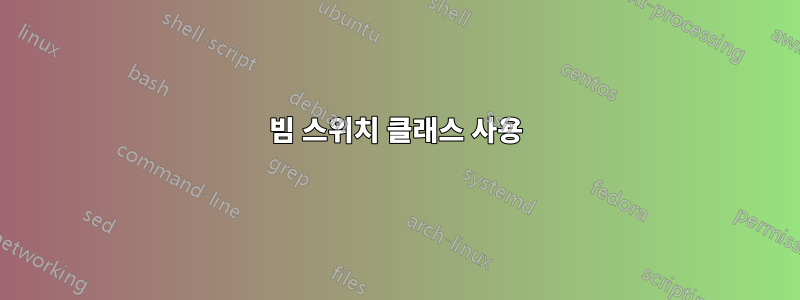 빔 스위치 클래스 사용