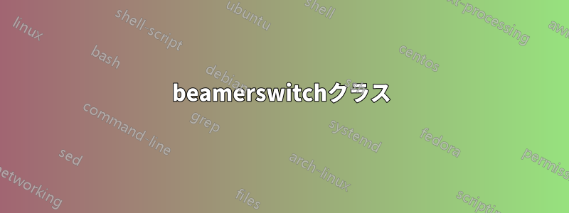 beamerswitchクラス